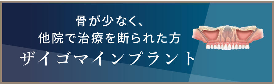 岩手県盛岡市の歯医者・インプラント歯科「高橋衛歯科医院」｜ザイゴマインプラントリンク