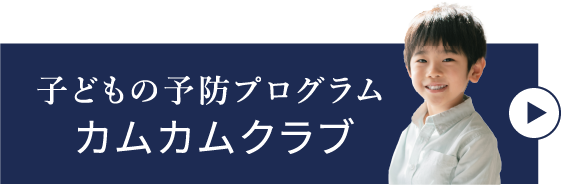 岩手県盛岡市の歯医者・インプラント歯科「高橋衛歯科医院」｜子どもの予防プログラム カムカムクラブ