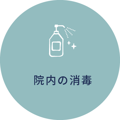 岩手県盛岡市の歯医者・インプラント歯科「高橋衛歯科医院」｜アルコール消毒