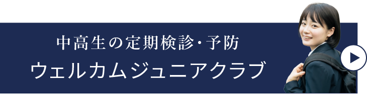 岩手県盛岡市の歯医者・インプラント歯科「高橋衛歯科医院」｜中高生の定期検診・予防 ウエルカムジュニアクラブ