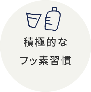 岩手県盛岡市の歯医者・インプラント歯科「高橋衛歯科医院」｜積極的なフッ素習慣