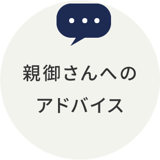 岩手県盛岡市の歯医者・インプラント歯科「高橋衛歯科医院」｜親御さんへのアドバイス