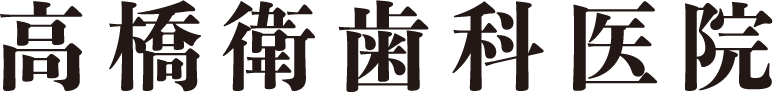 岩手県盛岡市の歯医者・インプラント歯科「高橋衛歯科医院」｜医療法人高橋衛歯科医院