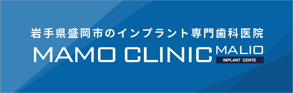 岩手県盛岡市の歯医者・インプラント歯科「高橋衛歯科医院」｜マモインプラントクリニックマリオスバナー