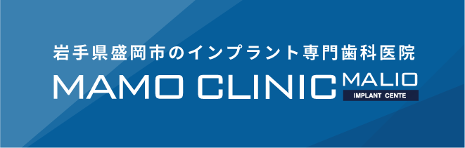 岩手県盛岡市の歯医者・インプラント歯科「高橋衛歯科医院」｜｜マモインプラントクリニックマリオスバナー