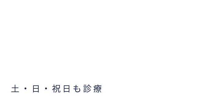 岩手県盛岡市の歯医者・インプラント歯科「高橋衛歯科医院」｜診療時間、月火木金土日祝9:30から13:00、14:30から19:00、受付時間9:30-19:00（水曜日を除く）、水曜日休診