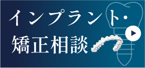 岩手県盛岡市の歯医者・インプラント歯科「高橋衛歯科医院」｜24時間受付中WEB予約はこちら