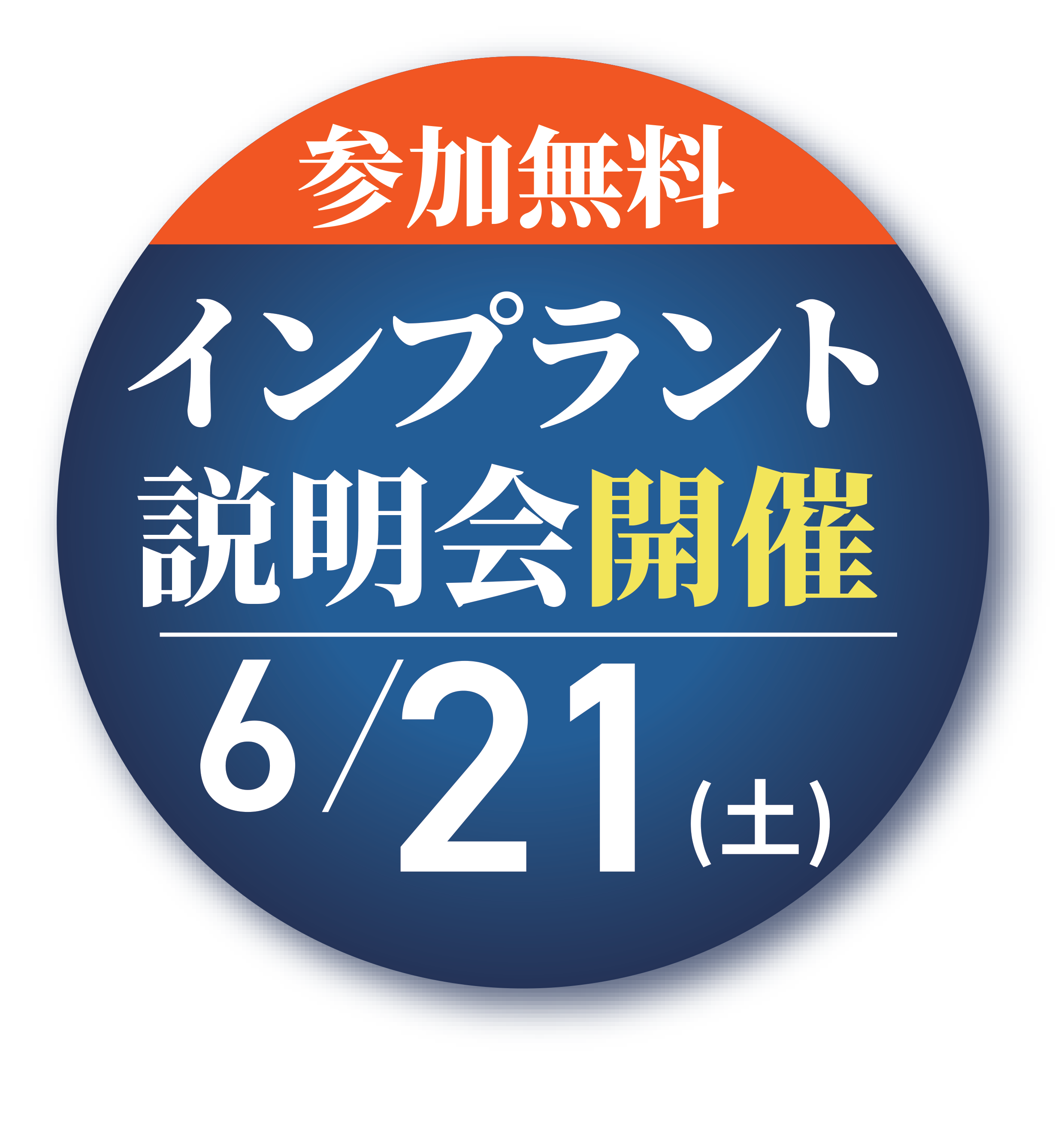参加無料インプラント説明開催6/21(土)