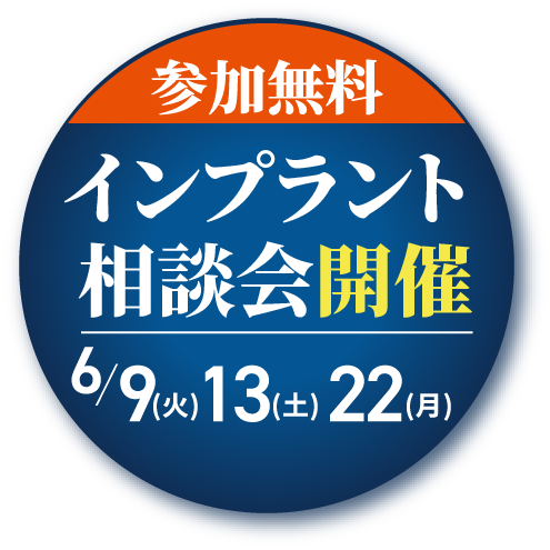 参加無料インプラント講演会開催6/9(火)、6/14(土)、6/22(月)