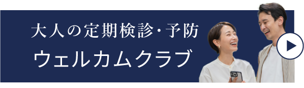 岩手県盛岡市の歯医者・インプラント歯科「高橋衛歯科医院」｜大人の定期検診・予防 ウエルカムクラブ