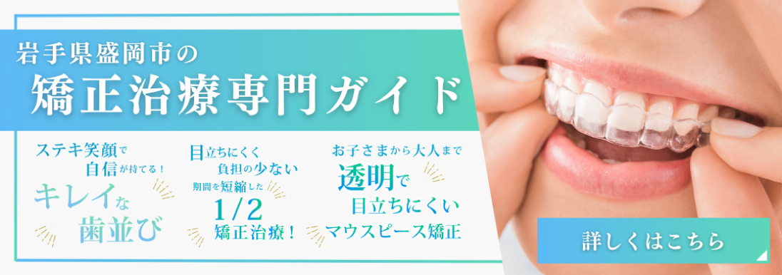 岩手県盛岡市の歯医者・インプラント歯科「高橋衛歯科医院」｜岩手県盛岡市の矯正治療専門ガイド