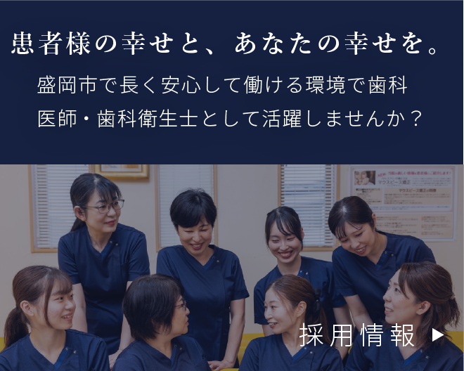 岩手県盛岡市の歯医者・インプラント歯科「高橋衛歯科医院」｜