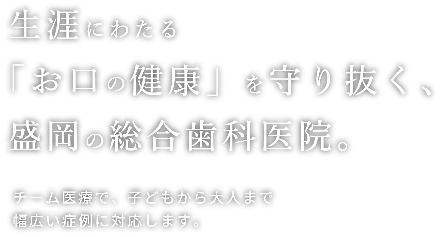 岩手県盛岡市の歯医者・インプラント歯科「高橋衛歯科医院」｜障害にわたる「お口の健康」を守り抜く、盛岡の総合歯科医院。チーム医療で、子どもから大人まで幅広い症例に対応します。