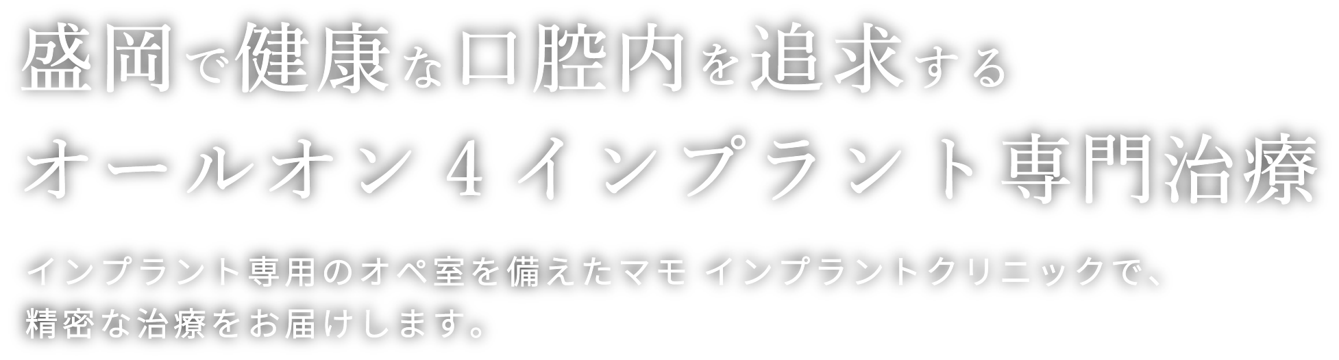 岩手県盛岡市の歯医者・インプラント歯科「高橋衛歯科医院」｜盛岡で健康な口腔内を追求するオールオン4インプラント専門治療　インプラント専門のオペ室を備えたインプラントクリニックで、精密な治療をお届けします。