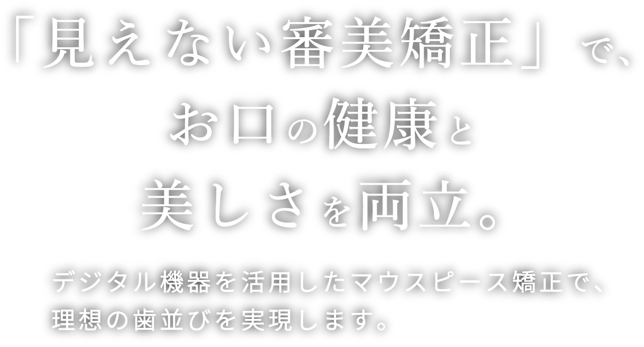 岩手県盛岡市の歯医者・インプラント歯科「高橋衛歯科医院」｜「見えない審美矯正」で、お口の健康と美しさを両立。　デジタル機器を活用したマウスピース矯正で、理想の歯並びを実現します。