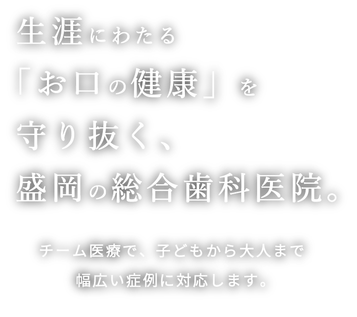 岩手県盛岡市の歯医者・インプラント歯科「高橋衛歯科医院」｜障害にわたる「お口の健康」を守り抜く、盛岡の総合歯科医院。チーム医療で、子どもから大人まで幅広い症例に対応します。