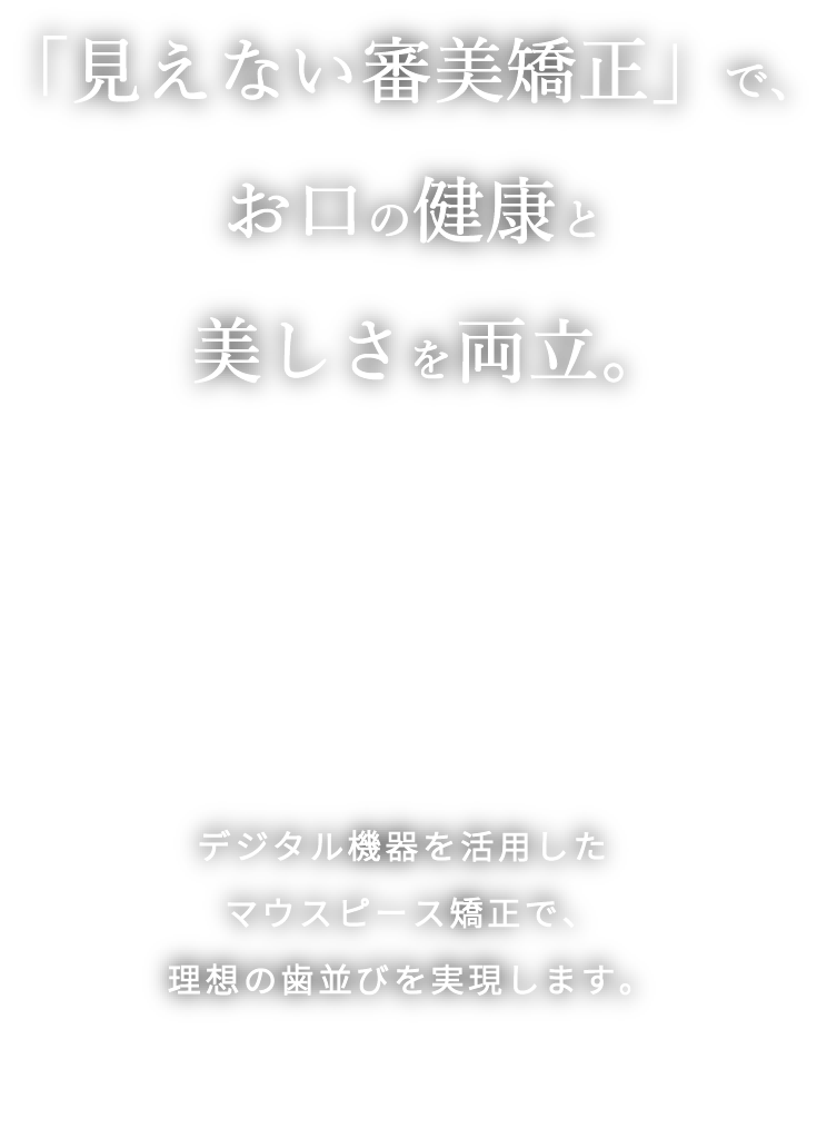 岩手県盛岡市の歯医者・インプラント歯科「高橋衛歯科医院」｜「見えない審美矯正」で、お口の健康と美しさを両立。　デジタル機器を活用したマウスピース矯正で、理想の歯並びを実現します。