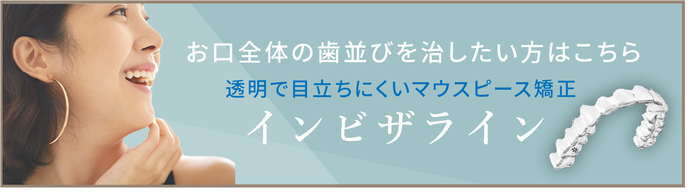 岩手県盛岡市の歯医者・インプラント歯科「高橋衛歯科医院」｜お口全体の歯並びを治すインビザラインのリンクバナー