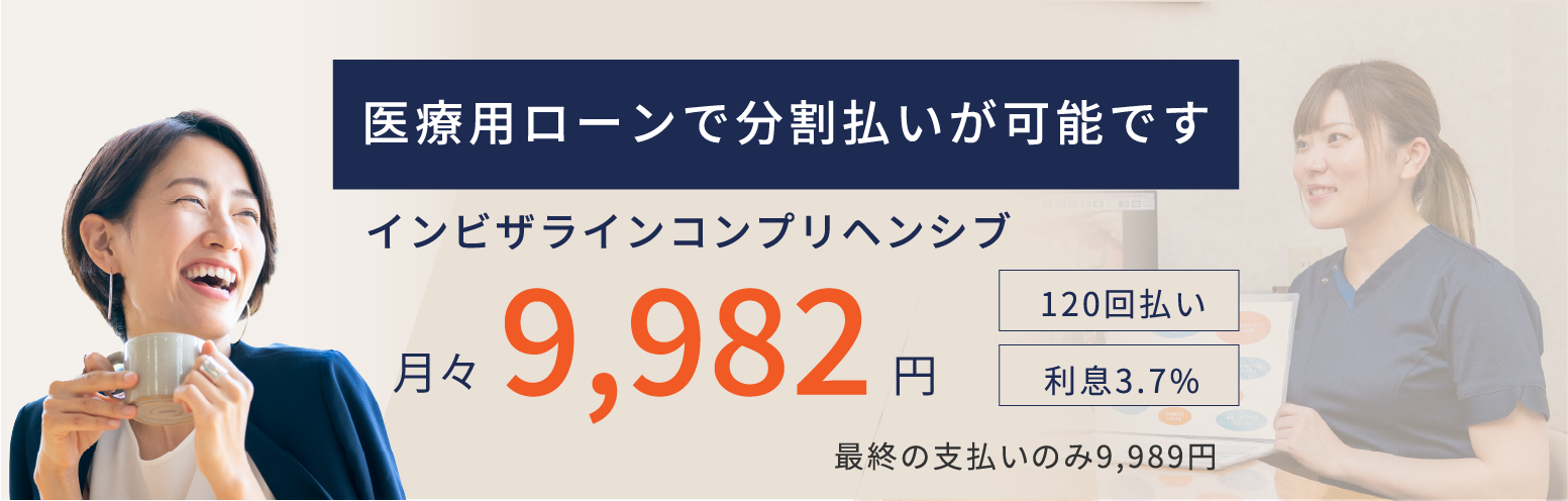 医療用ローンで分割払いが可能です。例）インビザラインコンプリヘンシブ 月々9,982円 最終月のみ9,989円、120回払い、利息3.7%の場合