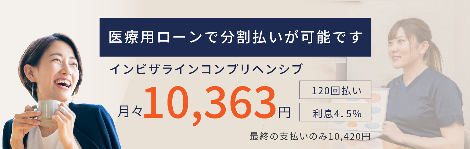 医療用ローンで分割払いが可能です。例）インビザラインコンプリヘンシブ 月々10,363円 最終月のみ10,420円、120回払い、利息4.5%の場合