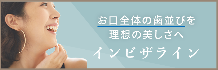 岩手県盛岡市の歯医者・インプラント歯科「高橋衛歯科医院」｜インビザライン リンクバナー