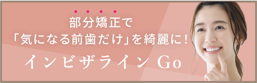 岩手県盛岡市の歯医者・インプラント歯科「高橋衛歯科医院」｜インビザラインGO リンクバナー