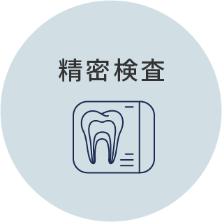 岩手県盛岡市の歯医者・インプラント歯科「高橋衛歯科医院」｜精密検査