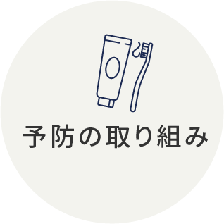 岩手県盛岡市の歯医者・インプラント歯科「高橋衛歯科医院」｜予防の取り組み