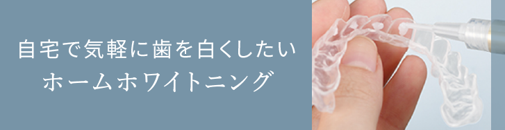 岩手県盛岡市の歯医者・インプラント歯科「高橋衛歯科医院」｜ホームホワイトニングリンクバナー