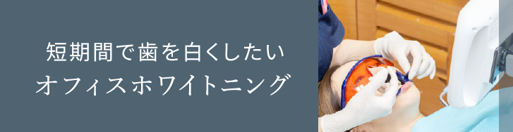 岩手県盛岡市の歯医者・インプラント歯科「高橋衛歯科医院」｜オフィスホワイトニングリンクバナー
