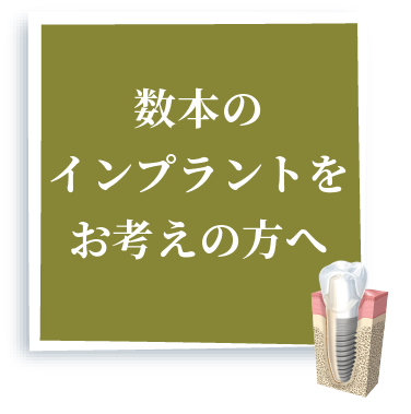数本のインプラントをお考えの方へ