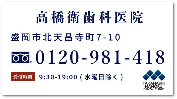 高橋衛歯科医院tel:0120-981-418