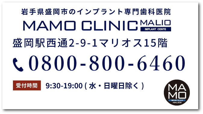 マモインプラントクリニックtel:0800-800-6460