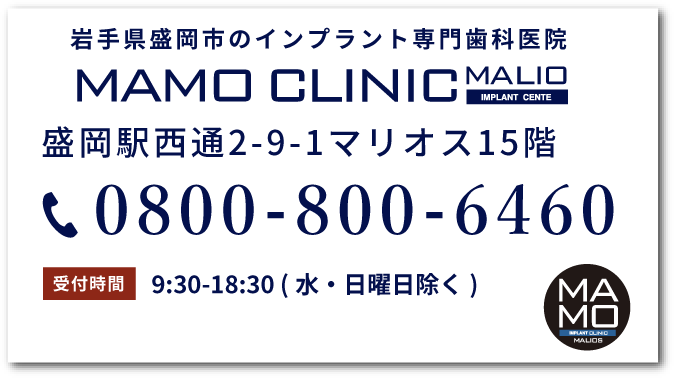 マモインプラントクリニックtel:0800-800-6460