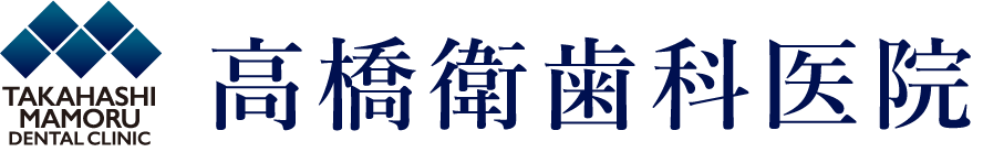 医療法人高橋衛歯科医院