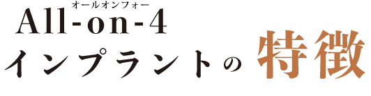 All-on-4インプラントの特徴
