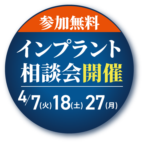 参加無料インプラント講演会開催4/7(火)4/18(土)4/27(月)