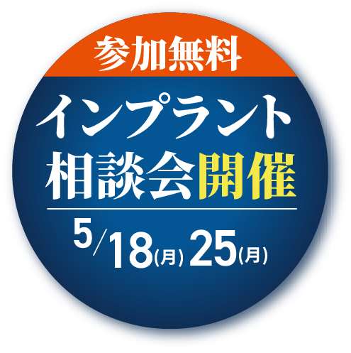 参加無料インプラント講演会開催5/18(月)、5/25(月)