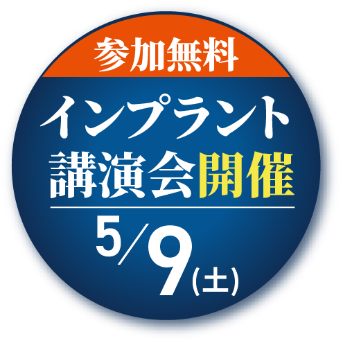 参加無料インプラント講演会開催5/7(土)