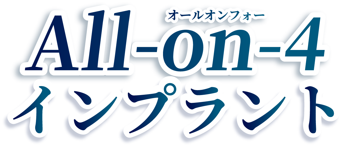 All-on-4インプラント