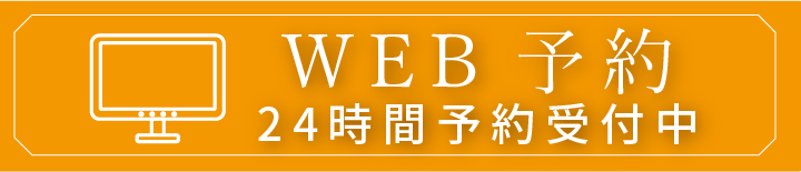 Web予約 24時間受付中