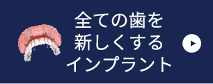 全ての歯を新しくするインプラントをお考えの方へ