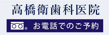 高橋衛歯科医院 電話：0120-981-418