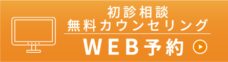 Web予約　初診相談 無料カウンセリング