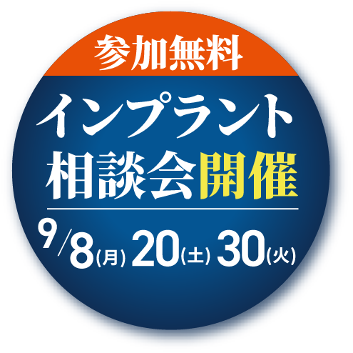 参加無料インプラント講演会開催9/8(金)9/20(土)9/30(火)