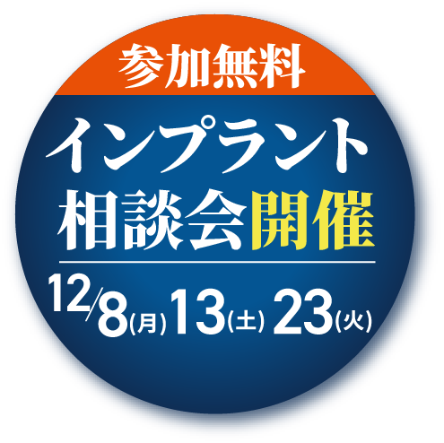 参加無料インプラント講演会開催12/8(月)12/13(土)12/23(火)