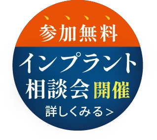 参加無料インプラント講演会開催