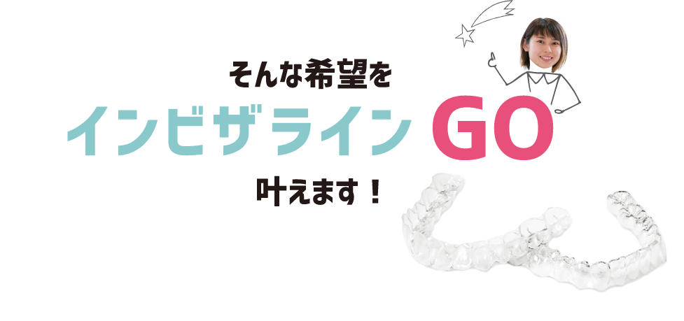 希望をインビザラインGOが叶えます