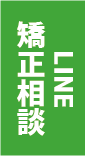 LINE矯正相談