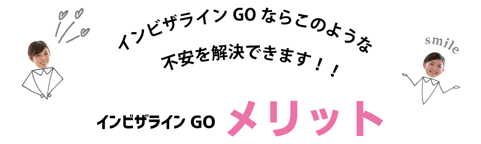 インビザラインGOのメリット